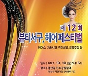 광주 서구, 10일 억새축제장서 '헤어페스티벌' 개최