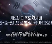 제5회 제주도지사배 한·중·일 프로복싱 국가대항전 23일 개최