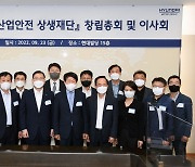 현대차그룹, 산업안전 공익법인 '산업안전상생재단' 설립