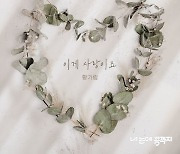 황가람, '내 눈에 콩깍지' OST '이게 사랑이죠' 9일 공개