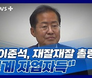 [뉴스+] 홍준표 "이준석, 재잘재잘 촐랑촐랑..징계 자업자득"