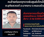 태국 전직경찰, 어린이집 총기난사..최소 36명 숨져