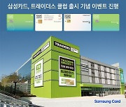 삼성카드, 트레이더스 유료 멤버십 출시 기념 이벤트