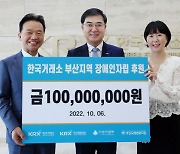 한국거래소, 부산 장애인 자립 지원 후원금 1억 전달