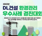 DL건설, 환경관리 우수사례 경진대회 개최