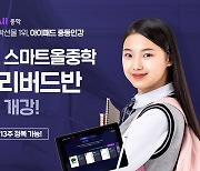 웅진씽크빅, '웅진스마트올중학' 예비중 특강 오픈