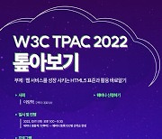 구루미, 'W3C TPAC 2022 톺아보기' 오는 11일 개최