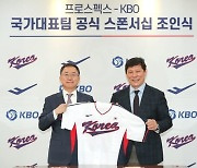 프로스펙스, KBO 국가대표팀 공식 스폰서십 체결