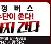 경남FC 선수단, 자발적으로 팬들 위한 원정 버스 운영한다