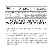 10월 6일 <세계일보> '8월 8일 폭우 참사 호우특보, 대통령실에 통보 안 됐다' 보도에 대한 설명