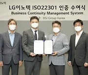 LG이노텍, ISO22301 인증 따.."위기서 빠르게 정상 회복하는 능력 인정받아"