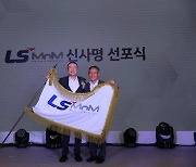 LS니꼬동제련, 'LS MnM'으로 이름 바꾼다.."소재기업으로 변신"