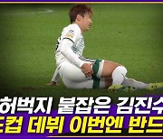 [엠빅뉴스] 월드컵 데뷔 노리는 김진수.. '부상 악령' 이번엔 안돼!!