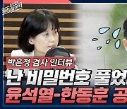 [뉴스하이킥] '좌천' 박은정 검사 "날 재수사? 한동훈-친윤 검사들, 과연 공정한가"