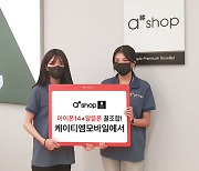 KT엠모바일, 애플 리셀러 '에이샵' 알뜰폰 유심 판매