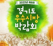 경기도 우수시장 박람회, 4년만에 개막