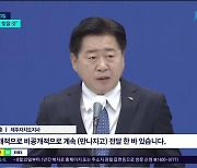 2공항 논란, "원희룡 국토부 장관 만나 논의하자"
