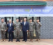 신한카드, 육군수도군단 내 MZ세대 군장병을 위한'아름인 도서관'개관