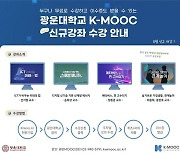 광운대학교, 4차산업 인재양성을 위한 K-MOOC(한국형 온라인 공개강좌) 강좌 개설