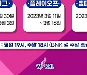 WKBL, 30일 인천에서 '신한은행 vs KB' 공식 개막전