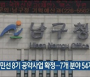 울산 남구, 민선 8기 공약사업 확정..7개 분야 54개 사업