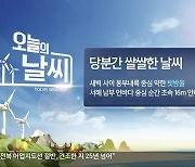[날씨] 전북 당분간 쌀쌀..서해 남부, 강한 바람