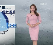 [오후날씨 꿀팁] 영동·경북 동해안 최대 120mm 비