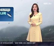 [날씨] 경남 서부내륙 저녁까지 빗방울..내일도 쌀쌀