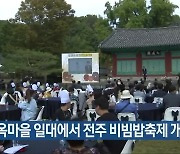 한옥마을 일대에서 전주 비빔밥축제 개막