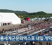 계룡세계군문화엑스포 내일 개막