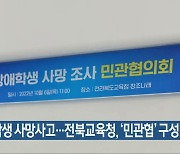 장애 학생 사망사고..전북교육청, '민관협' 구성