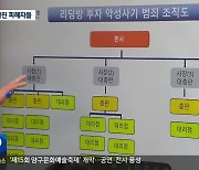 500억대 투자 사기, 피해 신고는 130억..사라진 피해자들