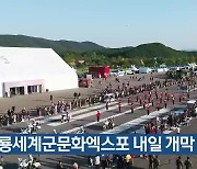 계룡세계군문화엑스포 내일 개막
