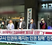 "대구시 인권위 폐지는 인권 침해" 진정