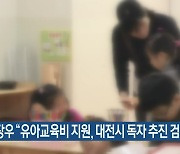 이장우 "유아교육비 지원, 대전시 독자 추진 검토"