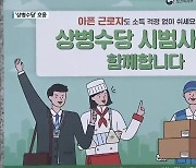 '아프면 쉴 권리' 상병수당 도입 석 달째..보완점도 제기