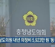 충남도의원 내년 의정비 5,923만 원 '동결'