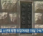 18살 소년에 범행 뒤집어씌운 19살 구속기소