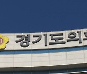 경기도의회 예결위 파행..원포인트 임시회 유력