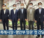 '4개 특례시장-행안부 장관' 첫 간담회