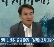 김진태, 민선 8기 출범 100일.."일하는 조직 만들어"