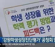 '강원학생성장진단평가' 공청회 열려
