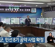 옥천군·괴산군, 민선 8기 공약 사업 확정