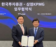 한국투자증권, 삼정회계법인과 기업 자산관리 업무협약 체결