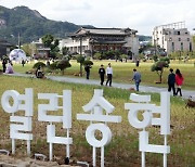 [포토] 서울시, 송현동 부지 열린녹지광장으로 조성..시민에 개방
