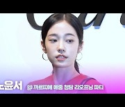 HK영상|노윤서, '강렬한 올레드 의상'