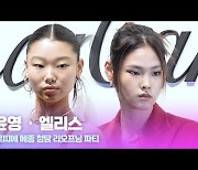 HK영상|배윤영-엘리스, '남다른 모델 핏'