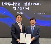 한국투자증권, 삼정회계법인과 기업 자산관리 업무협약