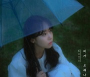 CITI, 9일 신곡 '비가 오려나봐' 발매..앨범 커버 눈길