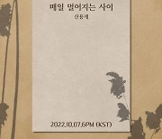 신용재(2F), 4개월 만에 컴백..7일 신곡 '매일 멀어지는 사이' 발매